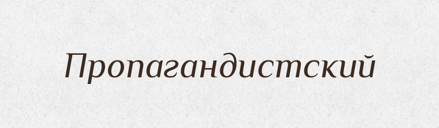 Пропагандистский — Російсько-український академічний словник (А–П)