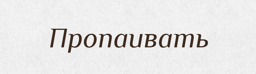 Пропаивать — Російсько-український академічний словник (А–П)