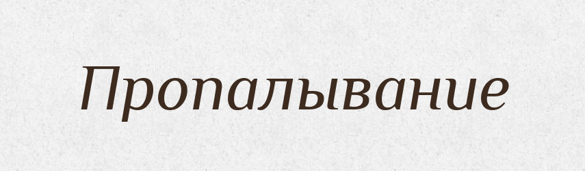Пропалывание — Російсько-український академічний словник (А–П)