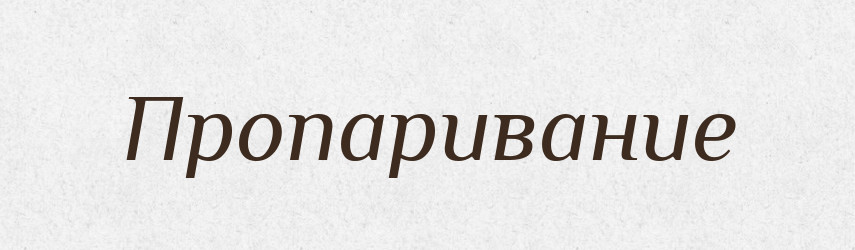 Пропаривание — Російсько-український академічний словник (А–П)