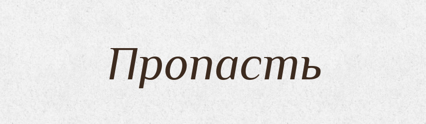 Пропасть — Російсько-український академічний словник (А–П)