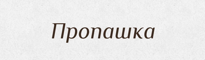 Пропашка — Російсько-український академічний словник (А–П)