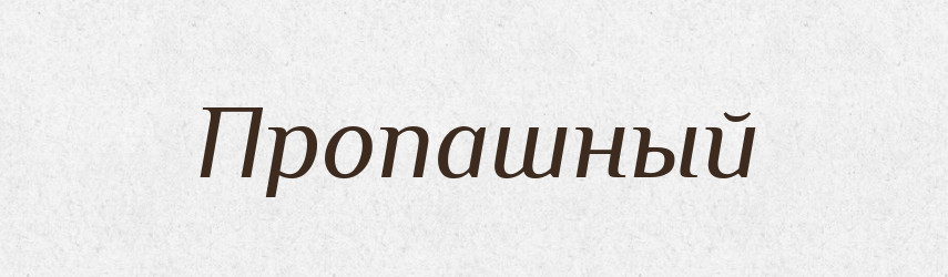 Пропашный — Російсько-український академічний словник (А–П)