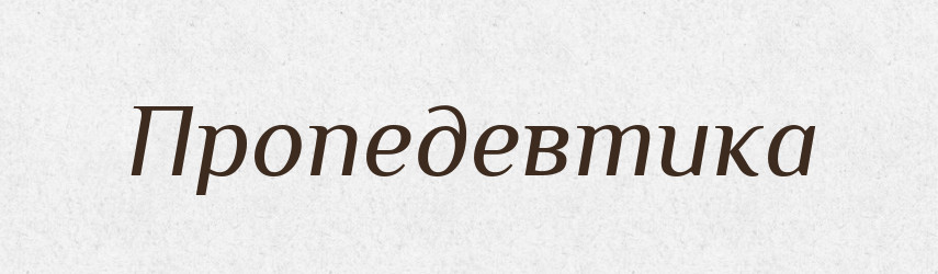 Пропедевтика — Російсько-український академічний словник (А–П)