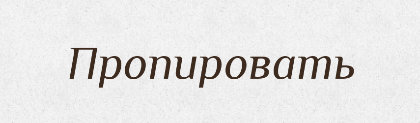 Пропировать — Російсько-український академічний словник (А–П)