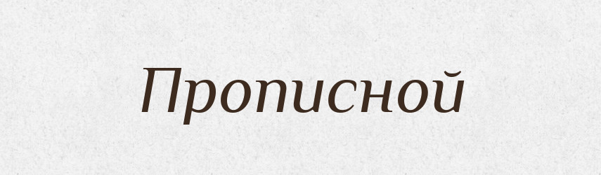 Прописной — Російсько-український академічний словник (А–П)