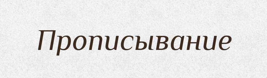 Прописывание — Російсько-український академічний словник (А–П)