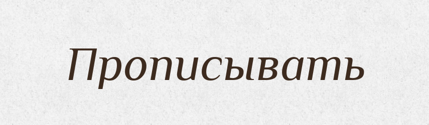 Прописывать — Російсько-український академічний словник (А–П)