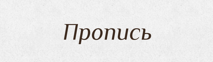 Пропись — Російсько-український академічний словник (А–П)