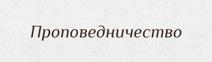 Проповедничество — Російсько-український академічний словник (А–П)