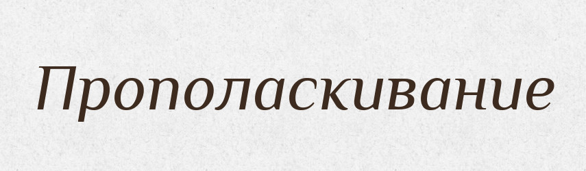 Прополаскивание — Російсько-український академічний словник (А–П)