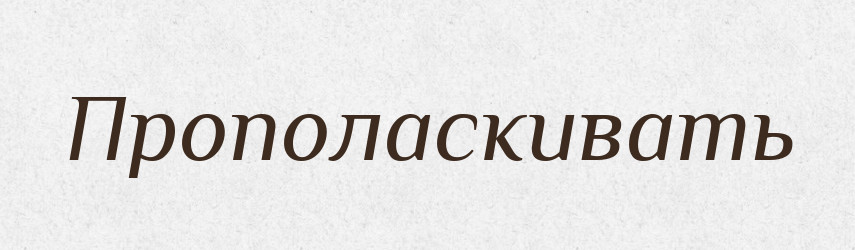 Прополаскивать — Російсько-український академічний словник (А–П)