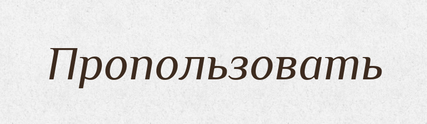 Пропользовать — Російсько-український академічний словник (А–П)