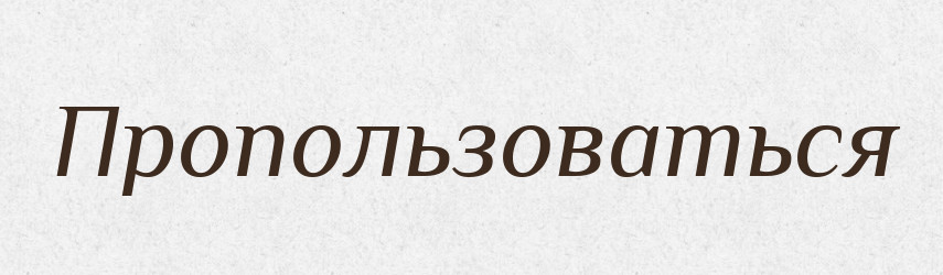 Пропользоваться — Російсько-український академічний словник (А–П)