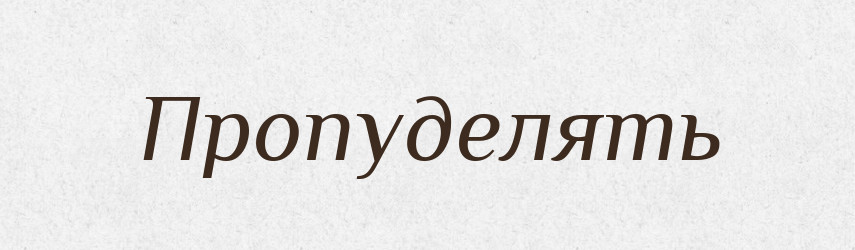 Пропуделять — Російсько-український академічний словник (А–П)