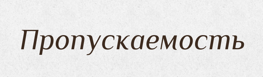 Пропускаемость — Російсько-український академічний словник (А–П)