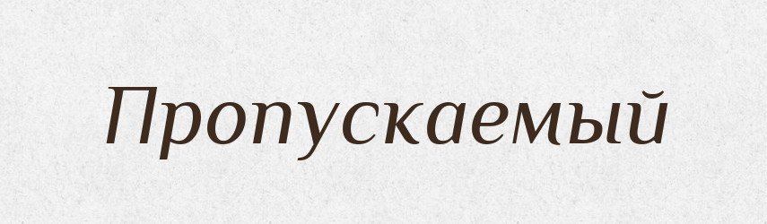 Пропускаемый — Російсько-український академічний словник (А–П)