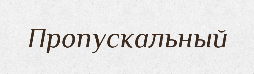 Пропускальный — Російсько-український академічний словник (А–П)