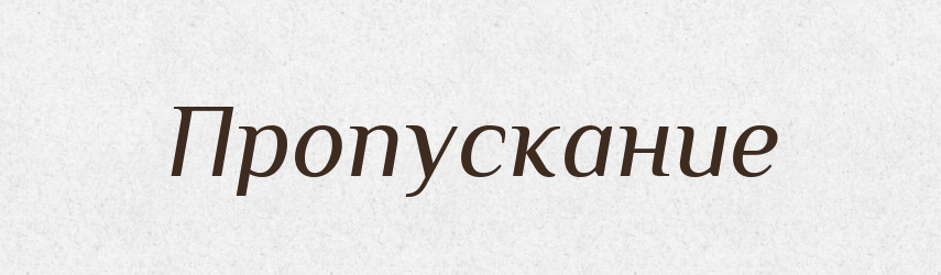 Пропускание — Російсько-український академічний словник (А–П)