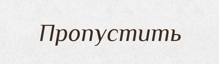 Пропустить — Російсько-український академічний словник (А–П)