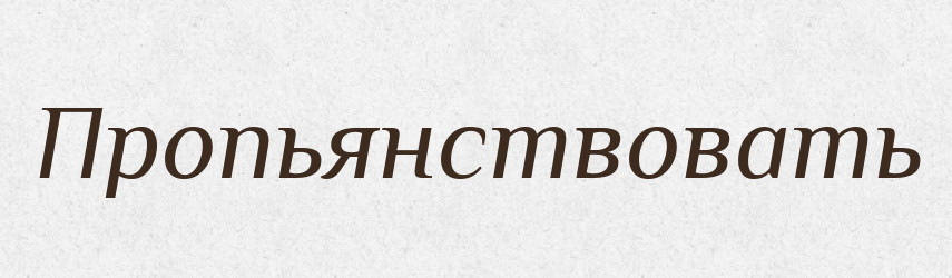 Пропьянствовать — Російсько-український академічний словник (А–П)
