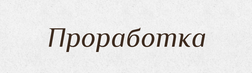 Проработка — Російсько-український академічний словник (А–П)