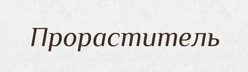Прораститель — Російсько-український академічний словник (А–П)