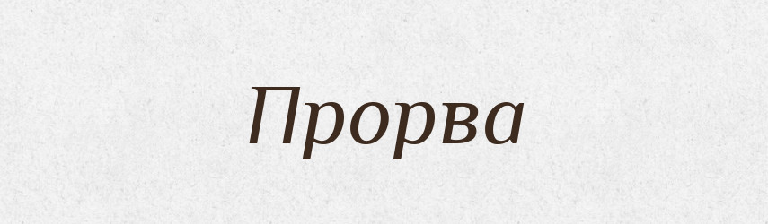 Прорва — Російсько-український академічний словник (А–П)