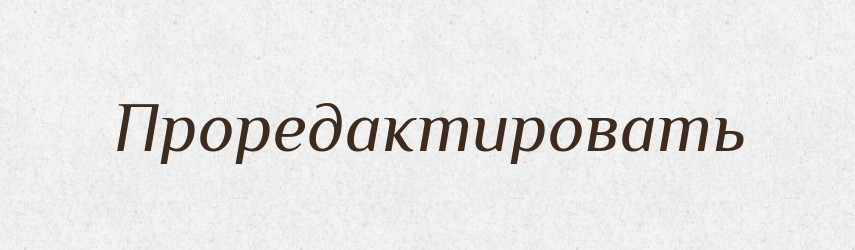Проредактировать — Російсько-український академічний словник (А–П)