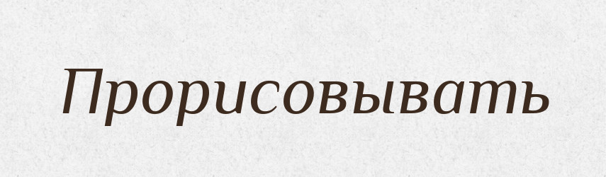 Прорисовывать — Російсько-український академічний словник (А–П)