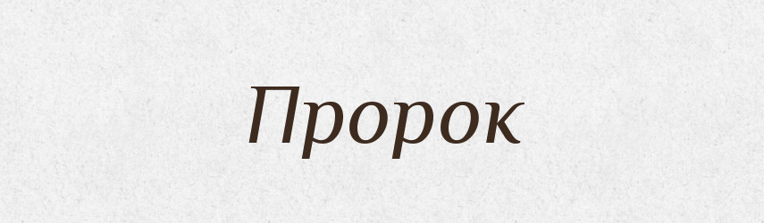Пророк — Російсько-український академічний словник (А–П)