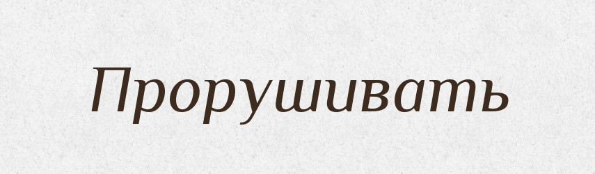 Прорушивать — Російсько-український академічний словник (А–П)