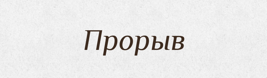 Прорыв — Російсько-український академічний словник (А–П)