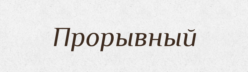Прорывный — Російсько-український академічний словник (А–П)