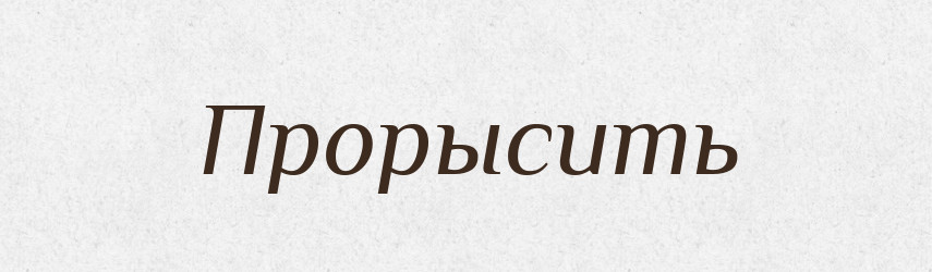 Прорысить — Російсько-український академічний словник (А–П)