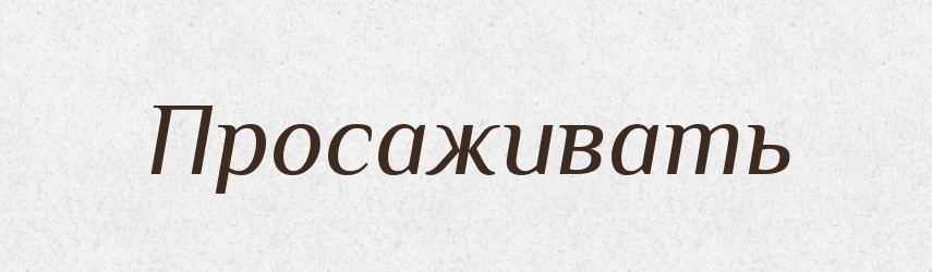 Просаживать — Російсько-український академічний словник (А–П)