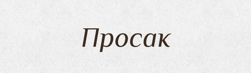 Просак — Російсько-український академічний словник (А–П)