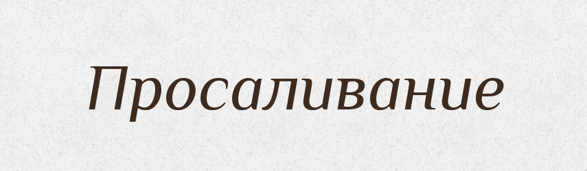 Просаливание — Російсько-український академічний словник (А–П)