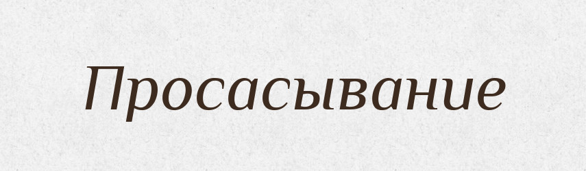Просасывание — Російсько-український академічний словник (А–П)