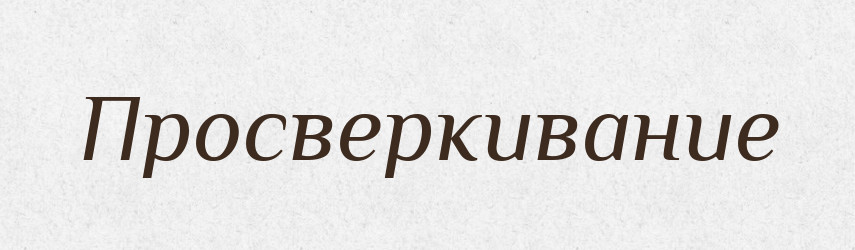 Просверкивание — Російсько-український академічний словник (А–П)