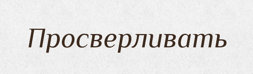 Просверливать — Російсько-український академічний словник (А–П)