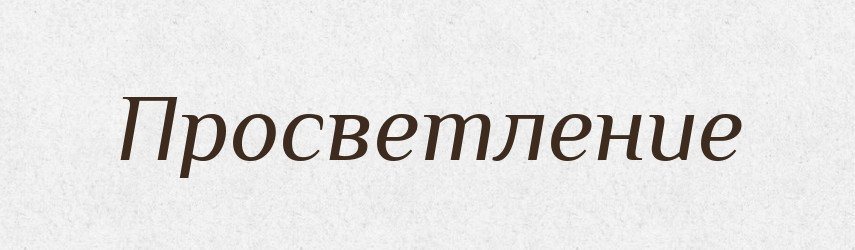 Просветление — Російсько-український академічний словник (А–П)