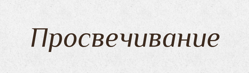 Просвечивание — Російсько-український академічний словник (А–П)