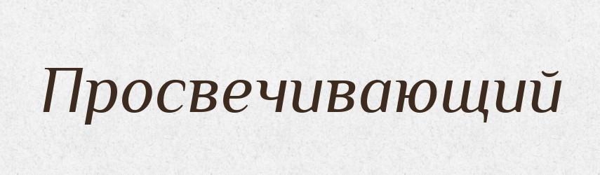 Просвечивающий — Російсько-український академічний словник (А–П)