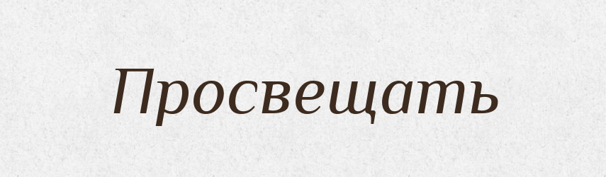 Просвещать — Російсько-український академічний словник (А–П)