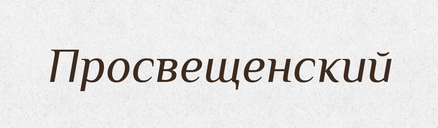 Просвещенский — Російсько-український академічний словник (А–П)