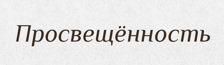 Просвещённость — Російсько-український академічний словник (А–П)