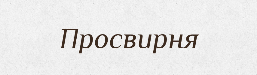 Просвирня — Російсько-український академічний словник (А–П)