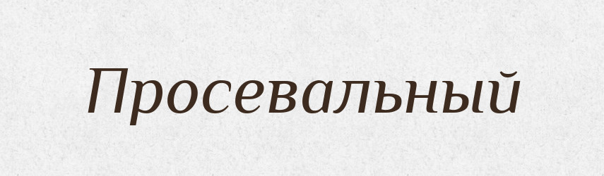 Просевальный — Російсько-український академічний словник (А–П)
