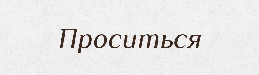 Проситься — Російсько-український академічний словник (А–П)